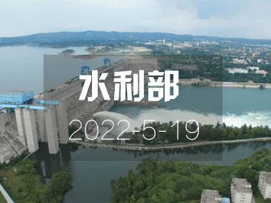 水利部：全力加快水利基礎(chǔ)設(shè)施建設(shè)