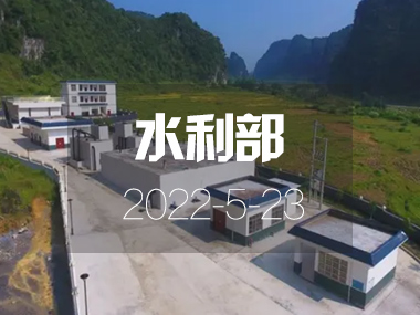 水利部：我國規(guī)?；┧こ棠陜?nèi)將覆蓋54%農(nóng)村人口