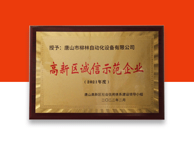 祝賀:唐山柳林被評(píng)選為2021年度“高新區(qū)誠(chéng)信示范企業(yè)”