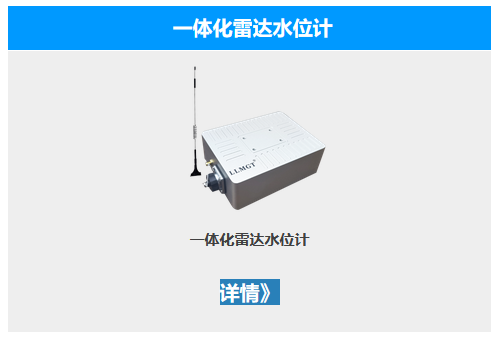 一體化雷達水位計