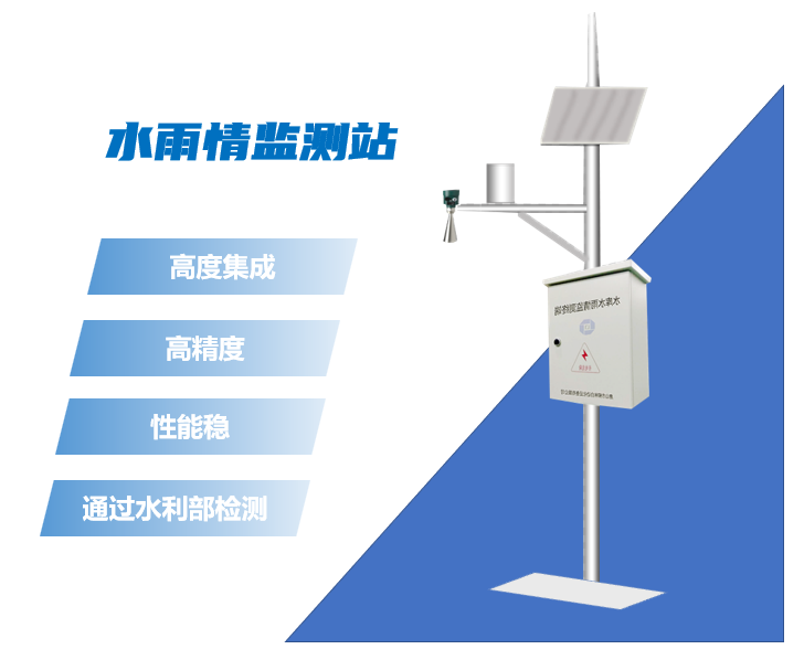 雨水情監測站 雨水情監測站