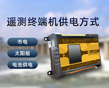 遙測終端機的供電方式有哪些?