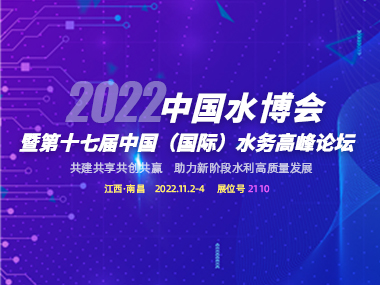 邀請函 | 柳林與您相約2022中國水博會!