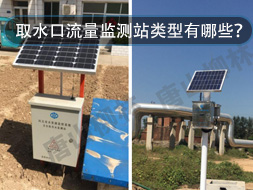 取水口流量監測站類型有哪些?怎么選?