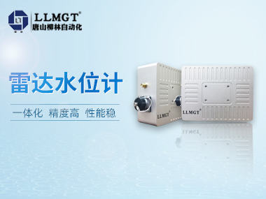 柳林自研雷達水位計,讓您安心做個“甩手掌柜”!