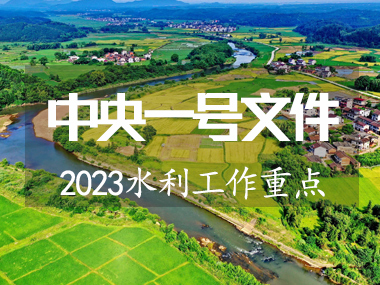 2023年中央一號(hào)文件涉及水利工作重點(diǎn)來(lái)了！！
