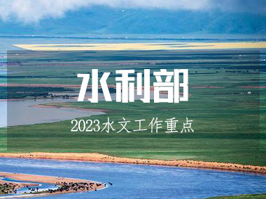 水利部召開(kāi)水文工作會(huì)議，部署2023工作重點(diǎn)!