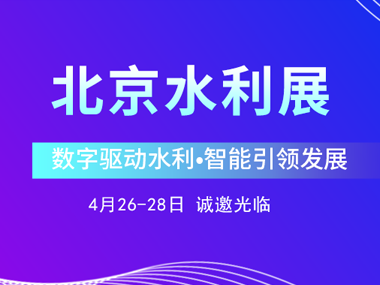 4月26日,柳林邀您參加2023北京水利展