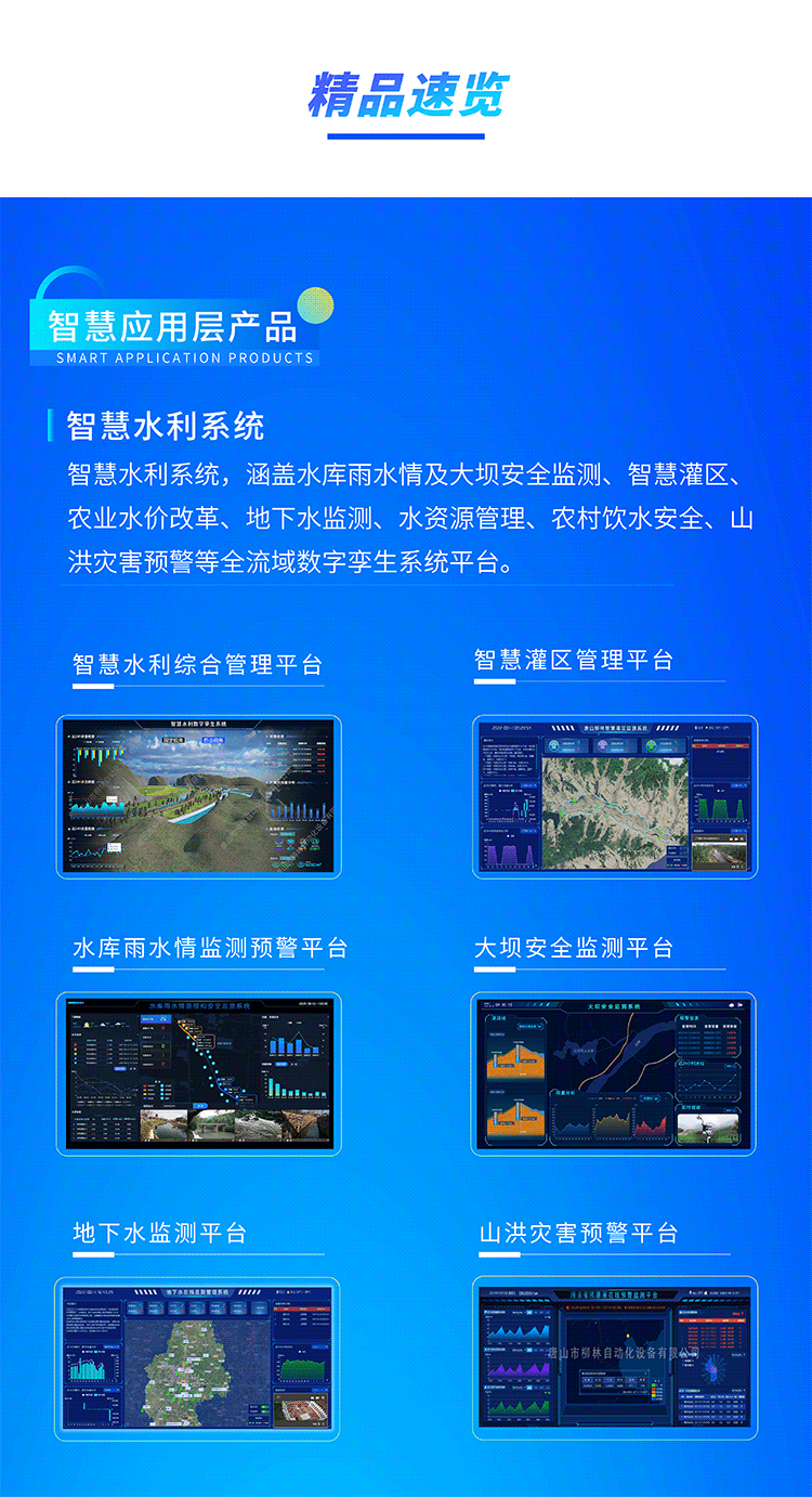 智慧水利系統(tǒng)，涵蓋水庫雨水情及大壩安全監(jiān)測、智慧灌區(qū)、農(nóng)業(yè)水價改革、地下水監(jiān)測、水資源管理、農(nóng)村飲水安全、山洪災(zāi)害預(yù)警等全流域數(shù)字孿生系統(tǒng)平臺。