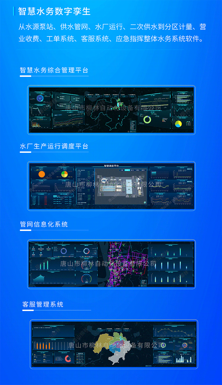 智慧水務(wù)數(shù)字孿生系統(tǒng)從水源泵站、供水管網(wǎng)、水廠運行、二次供水到分區(qū)計量、營業(yè)收費、工單系統(tǒng)、客服系統(tǒng)、應(yīng)急指揮整體水務(wù)系統(tǒng)軟件。