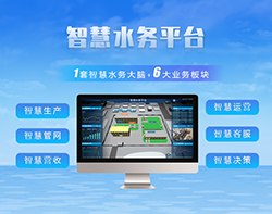 智慧水務平臺