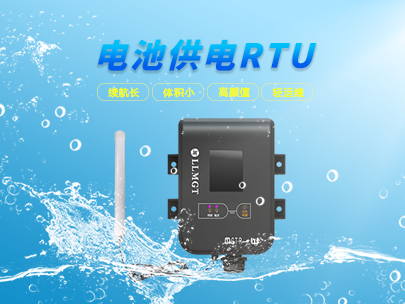 看微功耗遙測終端如何輕松應對野外環境挑戰?