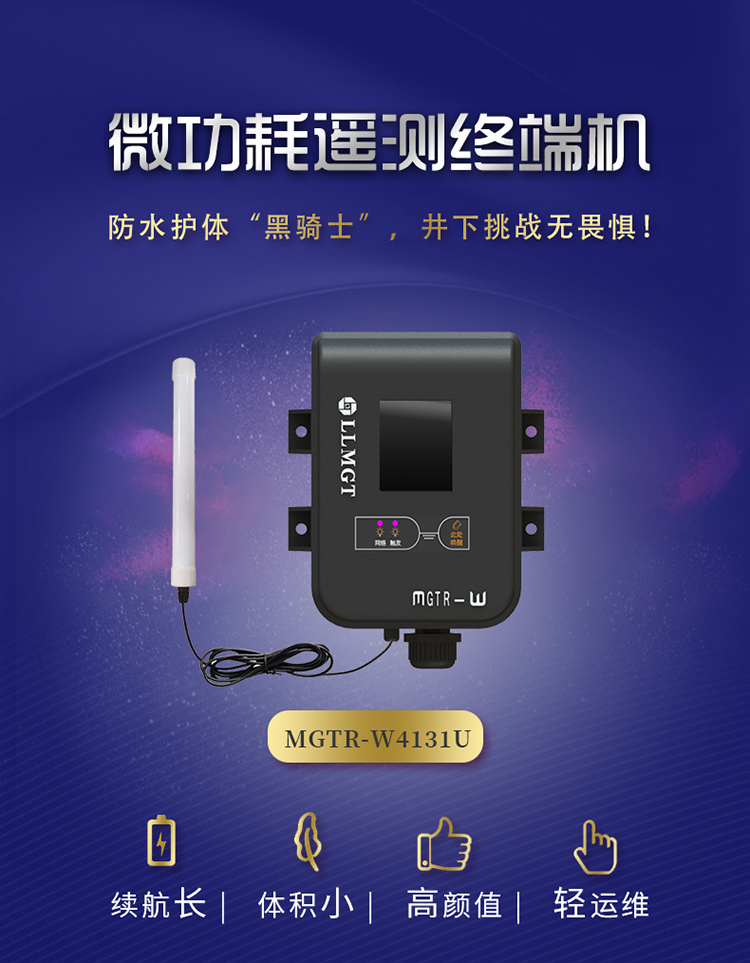 微功耗遙測(cè)終端機(jī)(MGTR-W4131U)防水護(hù)體黑騎士,井下挑戰(zhàn)無(wú)畏懼。具有續(xù)航長(zhǎng)、體積小,高顏值、輕運(yùn)維的特點(diǎn)。 微功耗遙測(cè)終端機(jī)(MGTR-W4131U)防水護(hù)體黑騎士,井下挑戰(zhàn)無(wú)畏懼。具有續(xù)航長(zhǎng)、體積小,高顏值、輕運(yùn)維的特點(diǎn)。