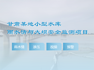 甘肅某地水庫安全監(jiān)測項目案例 甘肅某地水庫安全監(jiān)測項目案例