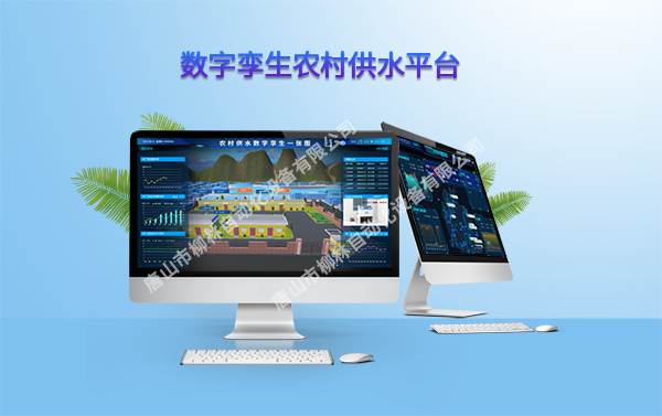 1700721964193838.png 數字孿生農村供水.png