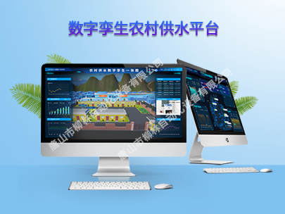 數(shù)字孿生農(nóng)村供水平臺(tái):為鄉(xiāng)村振興注入新活力