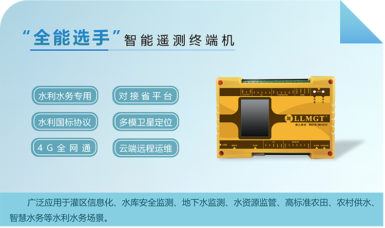 “全能選手”智能遙測終端機，廣泛應(yīng)用于灌區(qū)信息化、水庫安全監(jiān)測、地下水監(jiān)測、水資源監(jiān)管、高標(biāo)準(zhǔn)農(nóng)田、農(nóng)村供水、智慧水務(wù)等水利水務(wù)場景。