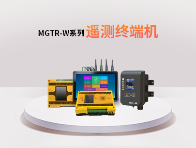 MGTR-W系列遙測終端機:水利水務行業的全能監測與管理助手!