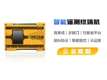 MGTR-W4121C全能型遙測(cè)終端機(jī)