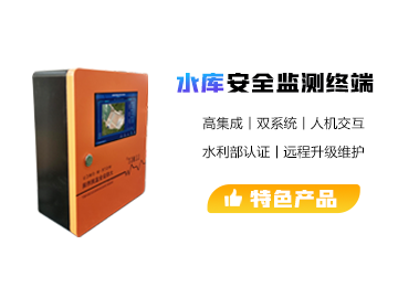 小型水庫(kù)安全監(jiān)測(cè)終端