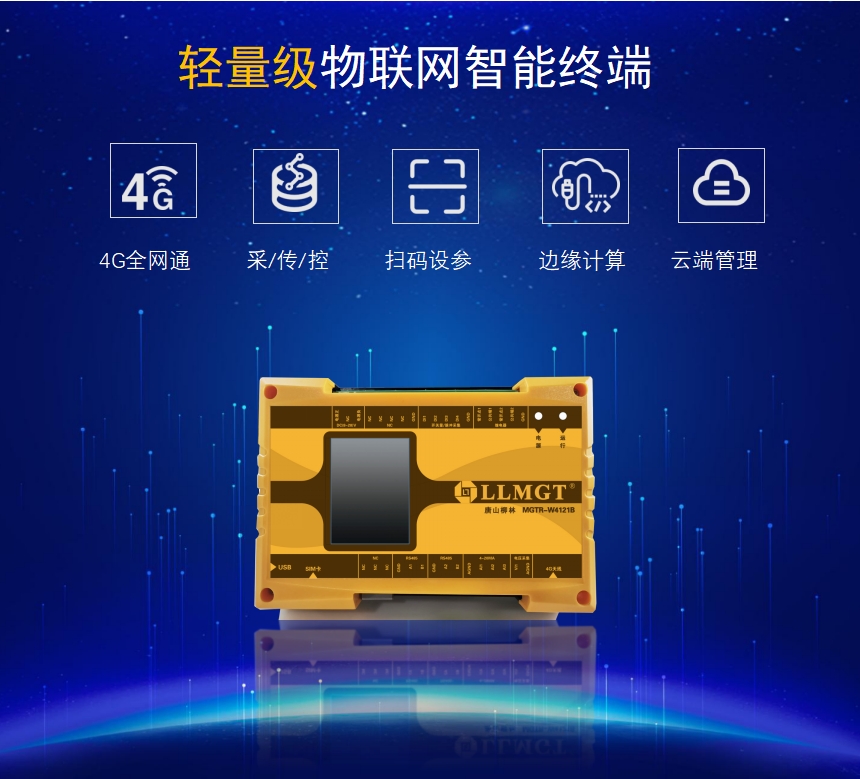 輕量級物聯網智能終端具有4G全網通、采集傳輸、控制、掃碼設參、邊緣計算、云端管理等功能