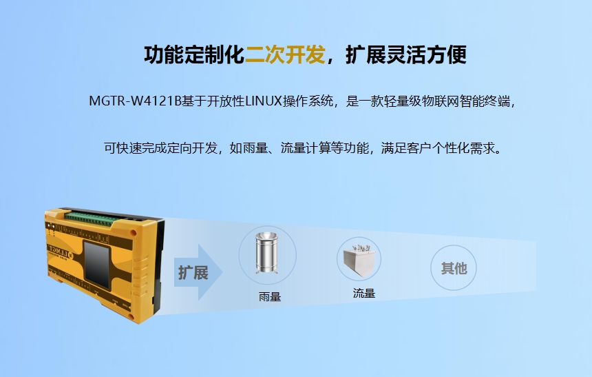 功能定制化二次開發，擴展靈活方便.MGTR-W4121B基于開放性LINUX操作系統，是一款輕量級物聯網智能終端，可快速完成定向開發，如雨量、流量計算等功能，滿足客戶個性化需求。升級服務-6年通訊資費免費使用.MGTR-W4121B可帶6年通訊資費，免費維護管理，支持SIM狀態（鎖卡、停機、欠費）查詢功能。