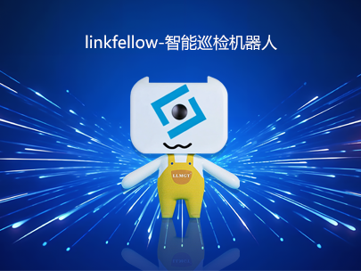 運維新力量：“小林”linkfellow巡檢機器人，助力智能運維新升級！