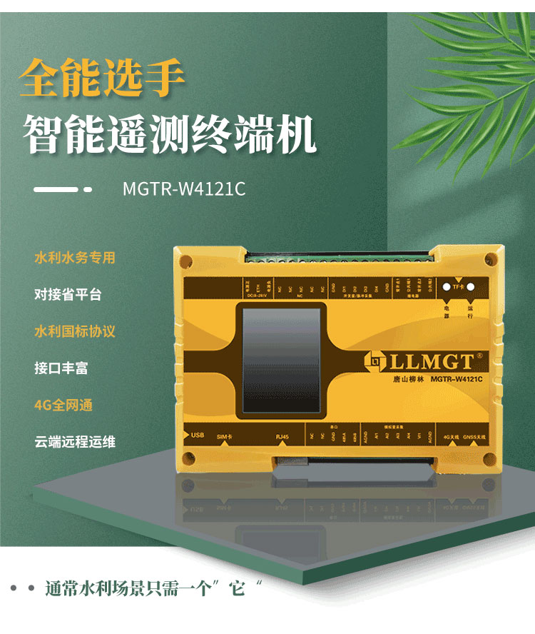 全能選手——智能遙測(cè)終端機(jī)MGTR-W4121C，廣泛適用于灌區(qū)渠道流量監(jiān)測(cè)、水庫(kù)安全監(jiān)測(cè)以及水資源取水計(jì)量等多樣化水利應(yīng)用場(chǎng)景。