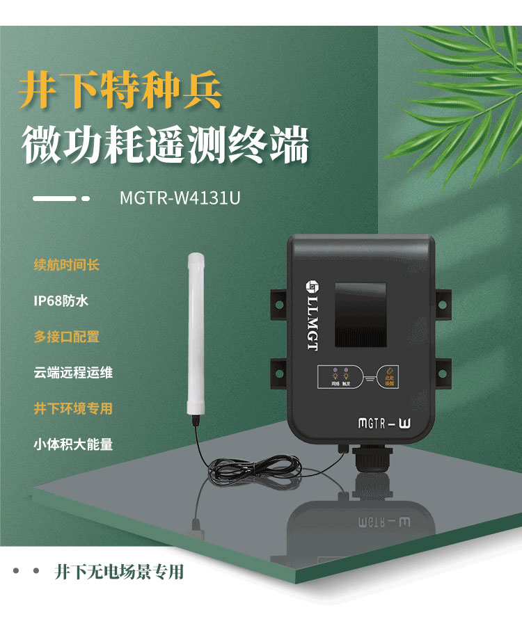 井下特種兵-微功耗遙測(cè)終端機(jī)MGTR-W4131U,是一款專門為井下無電場(chǎng)景而研發(fā)，像地下水水位監(jiān)測(cè)、供水管網(wǎng)監(jiān)測(cè)、排水管網(wǎng)監(jiān)測(cè)、窨井水位監(jiān)測(cè)、窨井氣體檢測(cè)等場(chǎng)景。