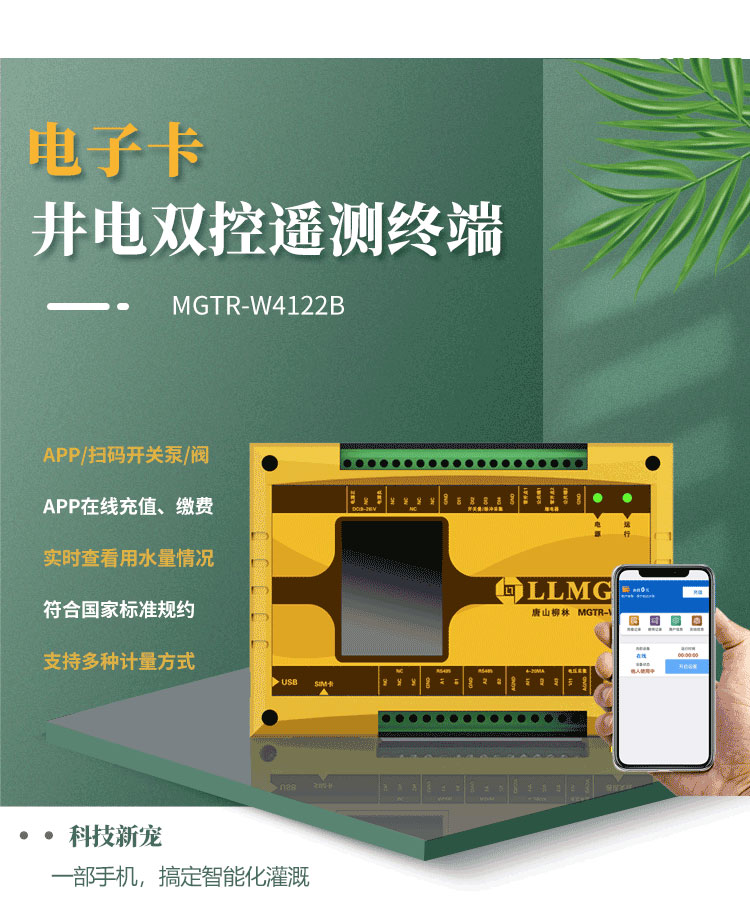 電子卡遙測(cè)終端機(jī)，作為柳林專為灌溉用水控制與收費(fèi)研發(fā)的創(chuàng)新產(chǎn)品，已成為科技界的新寵。這款設(shè)備具備前沿技術(shù)，支持通過APP或掃碼實(shí)現(xiàn)泵的開關(guān)取水，實(shí)現(xiàn)在線充值繳費(fèi)，以及實(shí)時(shí)查看設(shè)備狀態(tài)等功能，為用戶提供了快捷方便的全新體驗(yàn)。