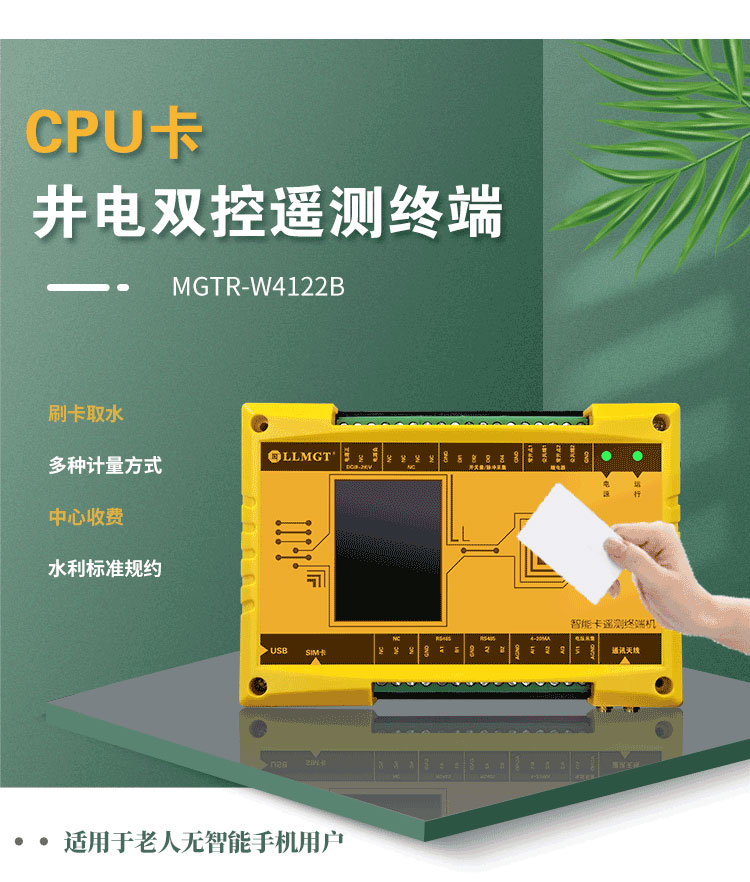 CPU卡井電雙控遙測(cè)終端機(jī)，同樣適用于農(nóng)業(yè)灌溉用水控制項(xiàng)目。與電子卡井電雙控遙測(cè)終端不同，這款設(shè)備采用實(shí)體卡來控制水泵的開關(guān)，特別適用于那些不太擅長(zhǎng)使用智能手機(jī)的老年用戶，為他們提供了一種簡(jiǎn)單、直觀的操作方式。