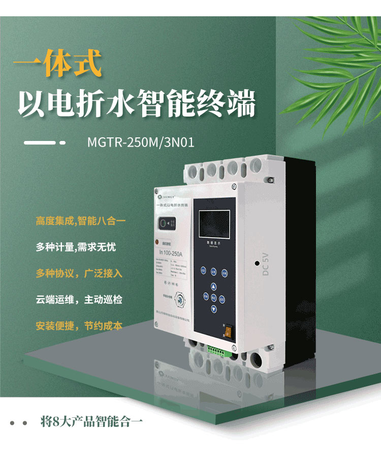 高度集成的一體式以電折水智能終端，巧妙融合八大產(chǎn)品智能于一體，不僅能實(shí)現(xiàn)電量、水量、液位、壓力等關(guān)鍵數(shù)據(jù)的精準(zhǔn)計(jì)量，而且完全滿足水利行業(yè)的標(biāo)準(zhǔn)通信規(guī)約。該產(chǎn)品支持無障礙對(duì)接省平臺(tái)，配合柳林e拍云平臺(tái)，實(shí)現(xiàn)云端運(yùn)維，極大地提升了運(yùn)營(yíng)效率和管理便利性。