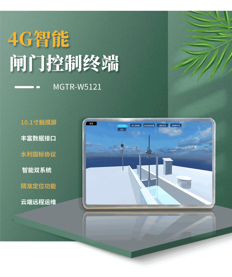 采用Android與Linux雙系統(tǒng)，確保操作流暢，提升整體性能。在水庫(kù)閘門、灌區(qū)閘門遠(yuǎn)程自動(dòng)化控制項(xiàng)目中得到了廣泛應(yīng)用。