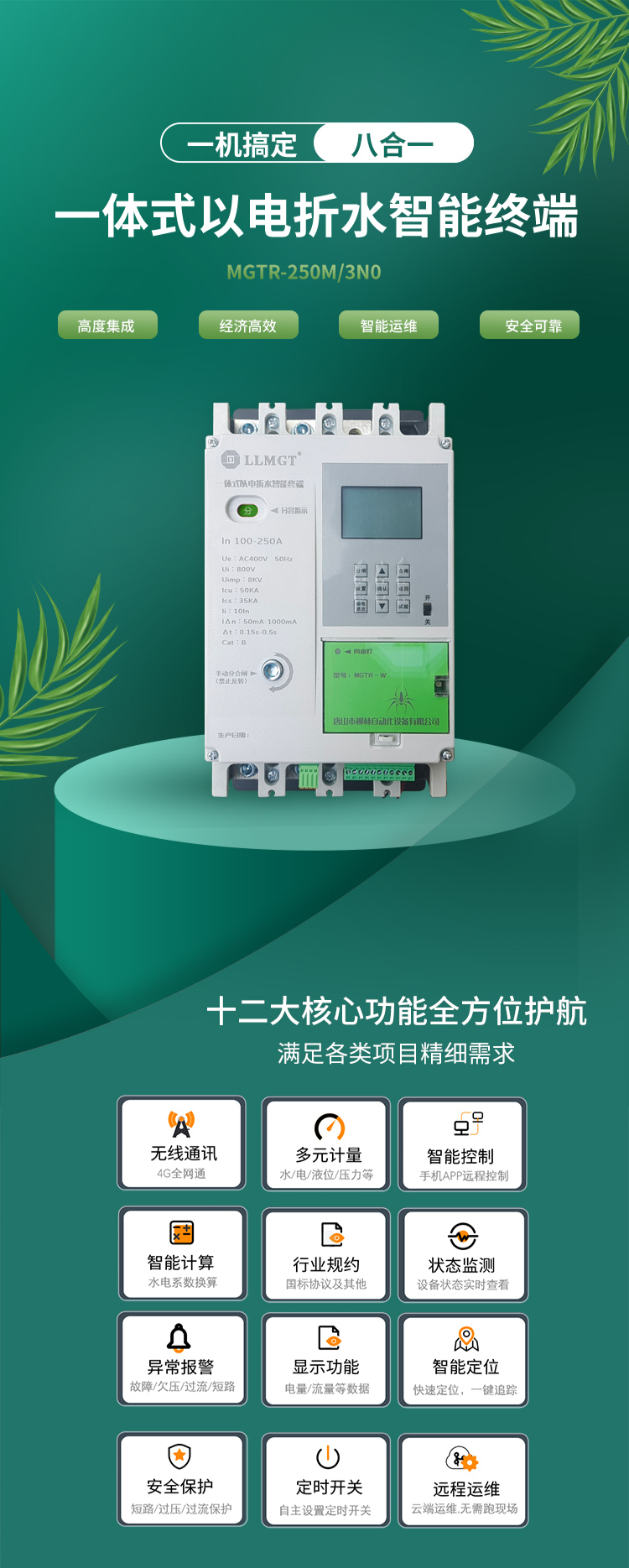 一體式以電折水智能終端通過高度集成化設計,巧妙融合了空氣開關、開關電源、隔離變壓器、接觸器、智能電表、RTU、4G通信模塊、定位模塊等八大核心功能,不僅展現了經濟高效和智能運維的雙重優勢,更以其超強的安全防護能力確保了使用的高度安全。