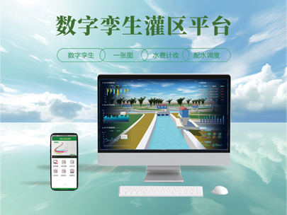 數字孿生灌區平臺-智慧灌區管理平臺建設的目標是什么