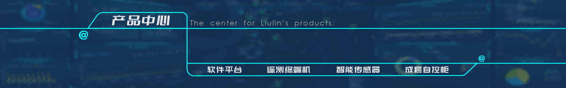 遙測(cè)終端機(jī)RTU廠(chǎng)家-智慧水務(wù)平臺(tái)供應(yīng)商-灌區(qū)信息化管理系統(tǒng)-唐山柳林官網(wǎng)