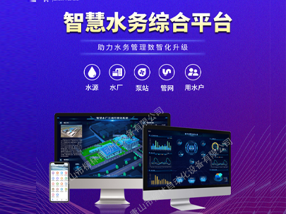 智慧水務平臺:一鍵解鎖水司管理新篇章,高效解決運營難題!