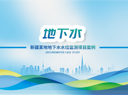 新疆某州地下水位監(jiān)測(cè)項(xiàng)目案例分享
