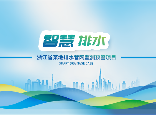 浙江城市排水管網(wǎng)監(jiān)測(cè)預(yù)警項(xiàng)目案例