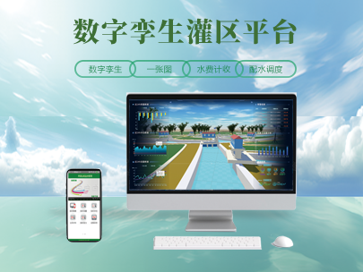 灌區數字孿生建設:為農業水利打造 “智慧大腦”