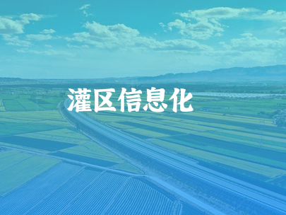 智慧灌區(qū):數(shù)字技術(shù)賦能農(nóng)業(yè)“命脈”煥新生