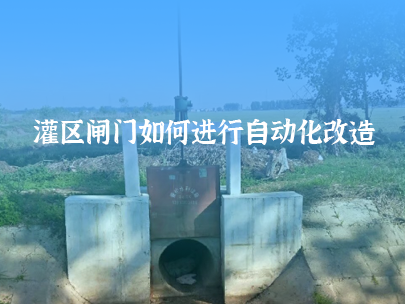 如何進(jìn)行灌區(qū)閘門(mén)自動(dòng)化改造?