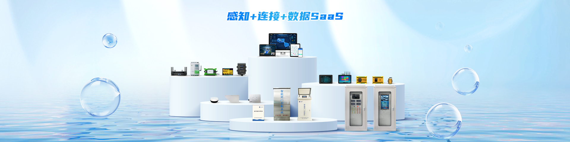 智慧水務(wù)/水利系統(tǒng)解決方案-遙測終端機(jī)廠家-智慧水務(wù)平臺(tái)