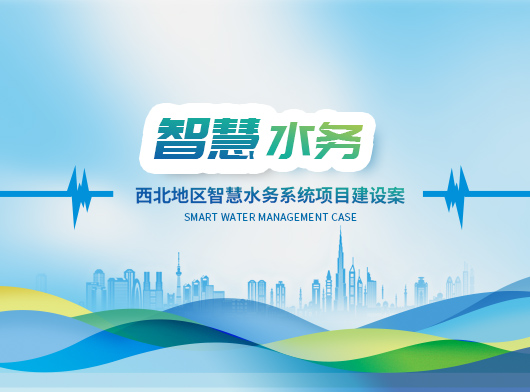 新建某縣智慧水務(wù)系統(tǒng)新升級(jí)：能預(yù)判、會(huì)聽話、秒響應(yīng)”的智慧“水管家”上崗！