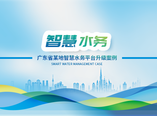 廣東省某地區(qū)智慧水務(wù)平臺(tái)全面升級(jí)啟航！