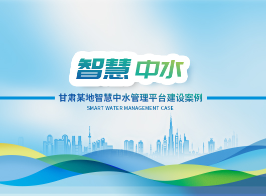聯(lián)動(dòng)聯(lián)調(diào)，科學(xué)調(diào)度——探索中水智慧管理的無人值守新路徑！