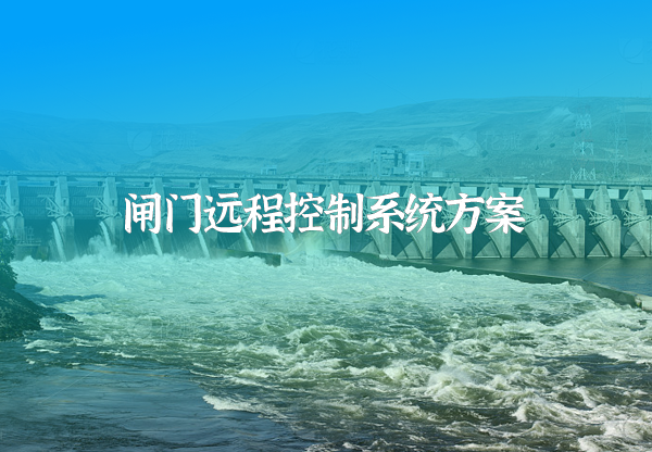閘門遠程控制系統方案
