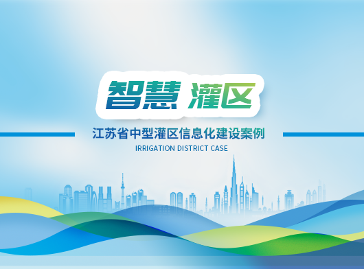 動(dòng)態(tài)感知、智慧決策!江蘇省某中型灌區(qū)數(shù)字孿生賦能16座泵閘站精準(zhǔn)“喝水”!