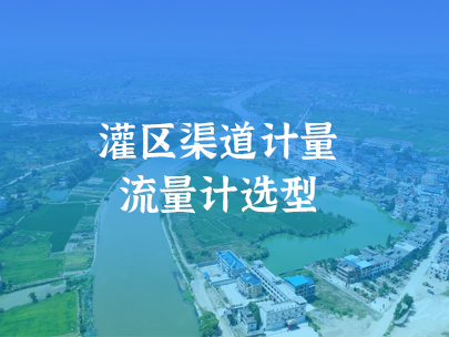 灌區(qū)信息化渠道計量如何進行流量計選型