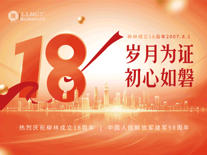 感恩相伴十八年，匠心筑夢(mèng)再出發(fā)——熱烈祝賀柳林成立18周年！
